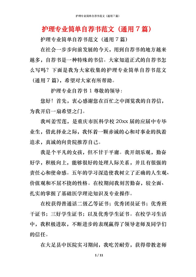 精编护理专业简单自荐书范文通用7篇