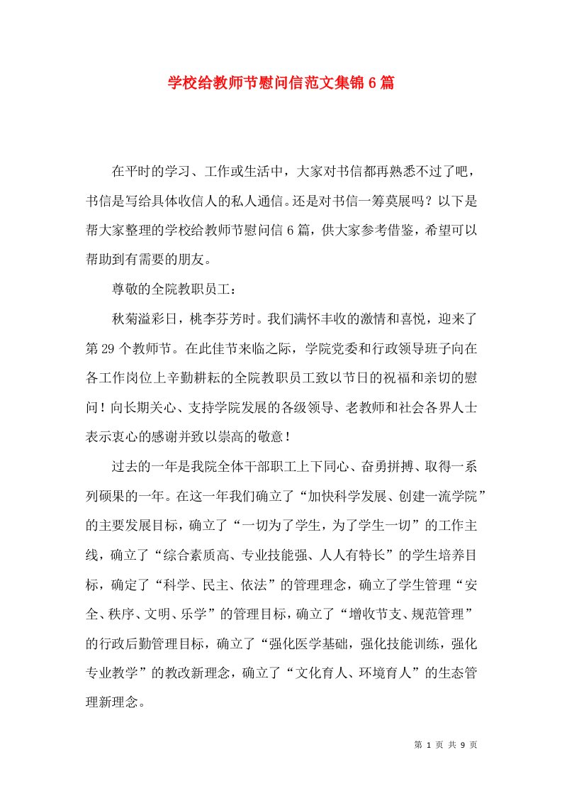 学校给教师节慰问信范文集锦6篇