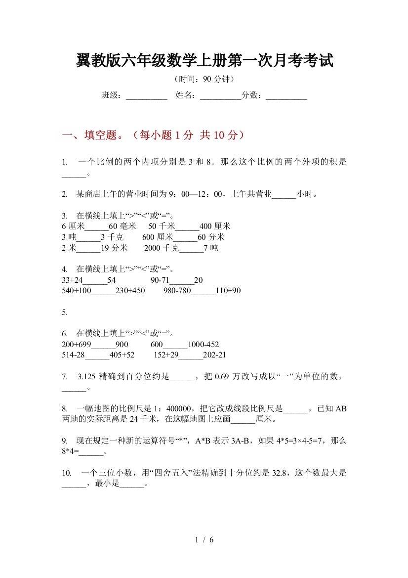 翼教版六年级数学上册第一次月考考试