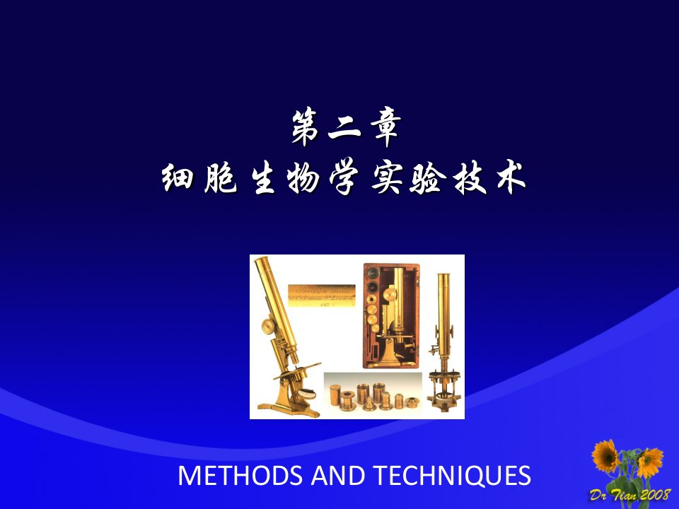 细胞生物学：第二章细胞生物学实验技术
