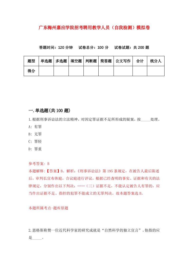 广东梅州嘉应学院招考聘用教学人员自我检测模拟卷1