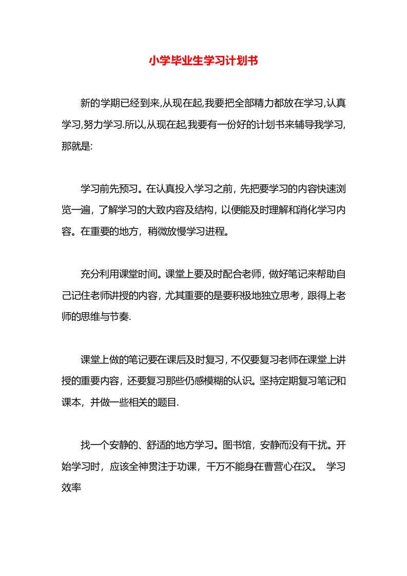 小学毕业生学习计划书