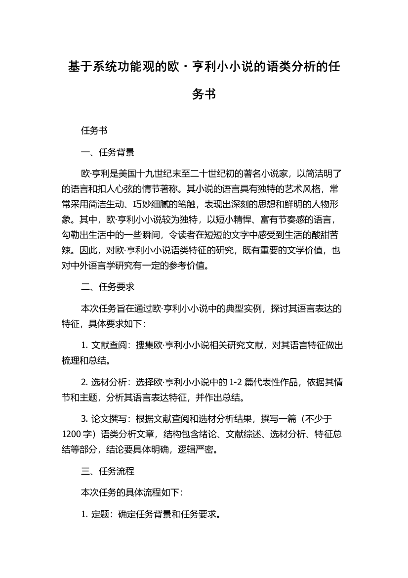 基于系统功能观的欧·亨利小小说的语类分析的任务书