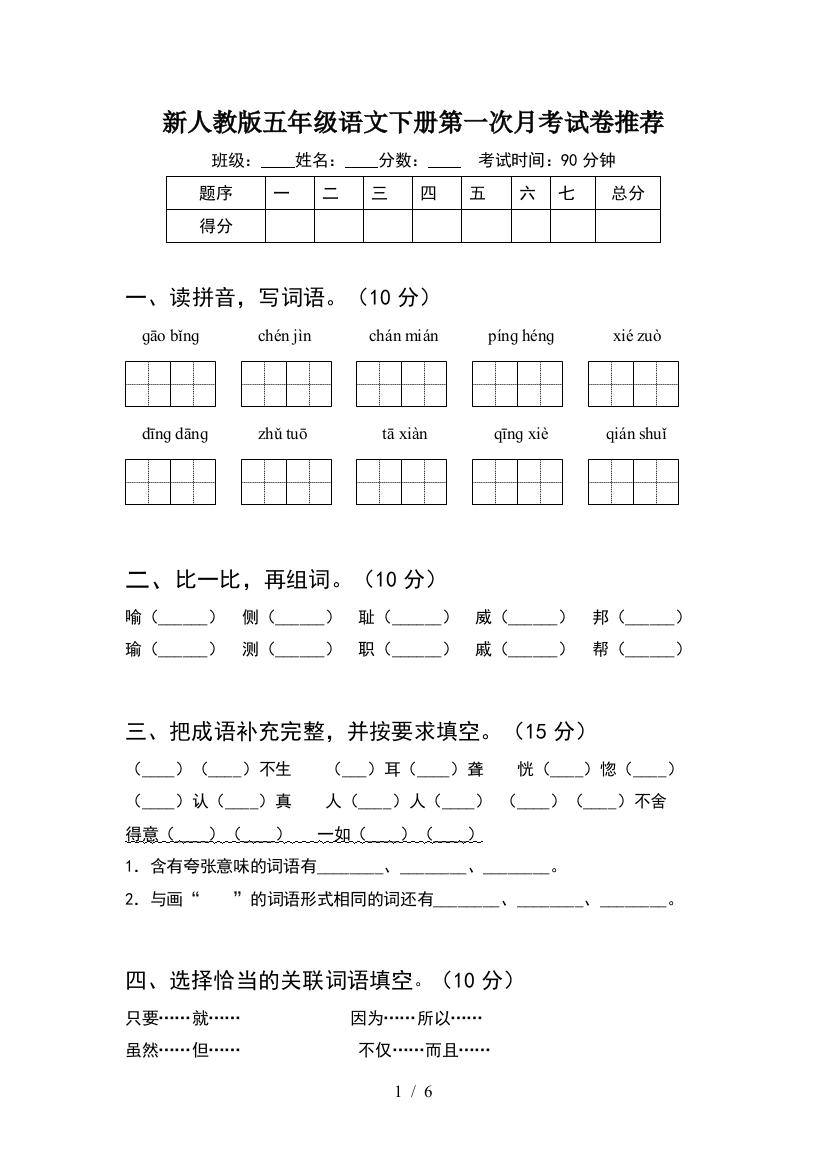 新人教版五年级语文下册第一次月考试卷推荐