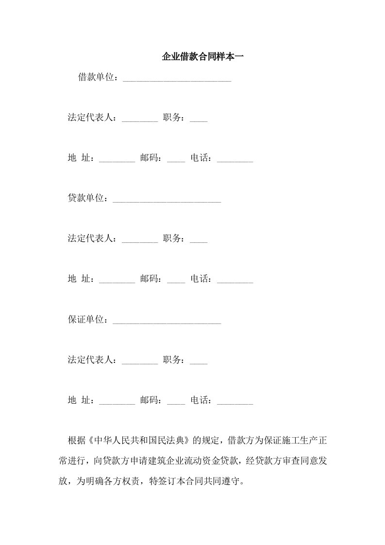 企业借款合同样本一