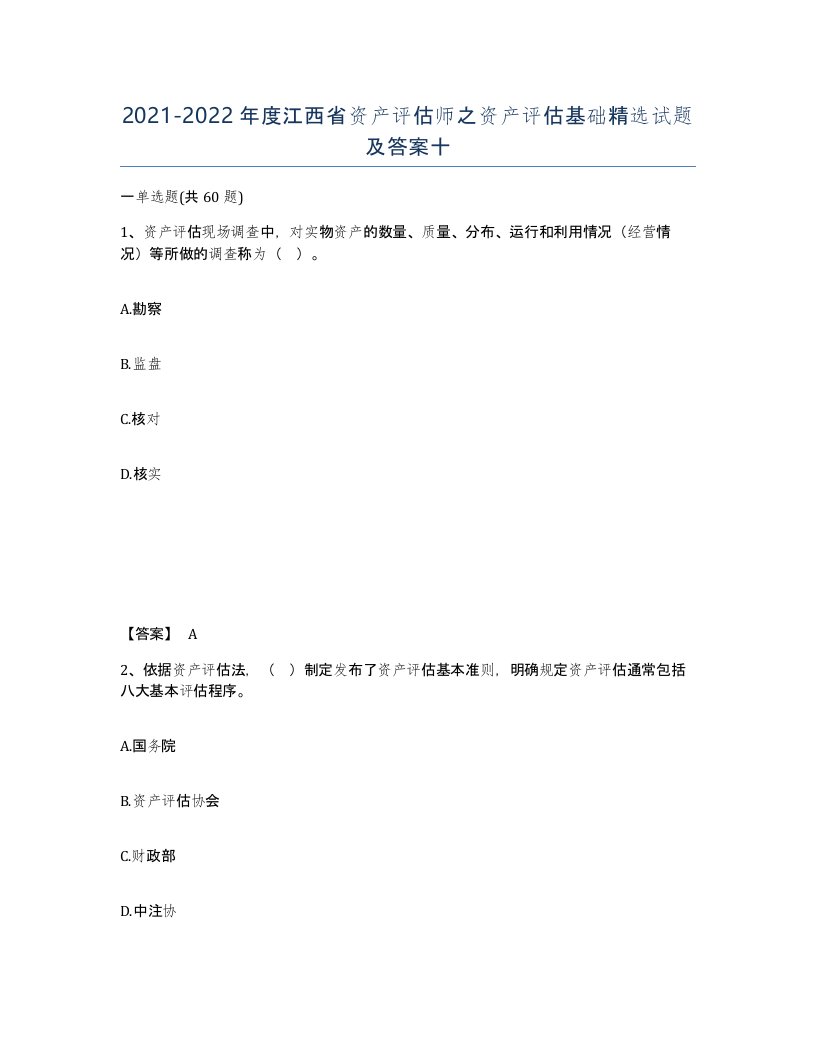 2021-2022年度江西省资产评估师之资产评估基础试题及答案十