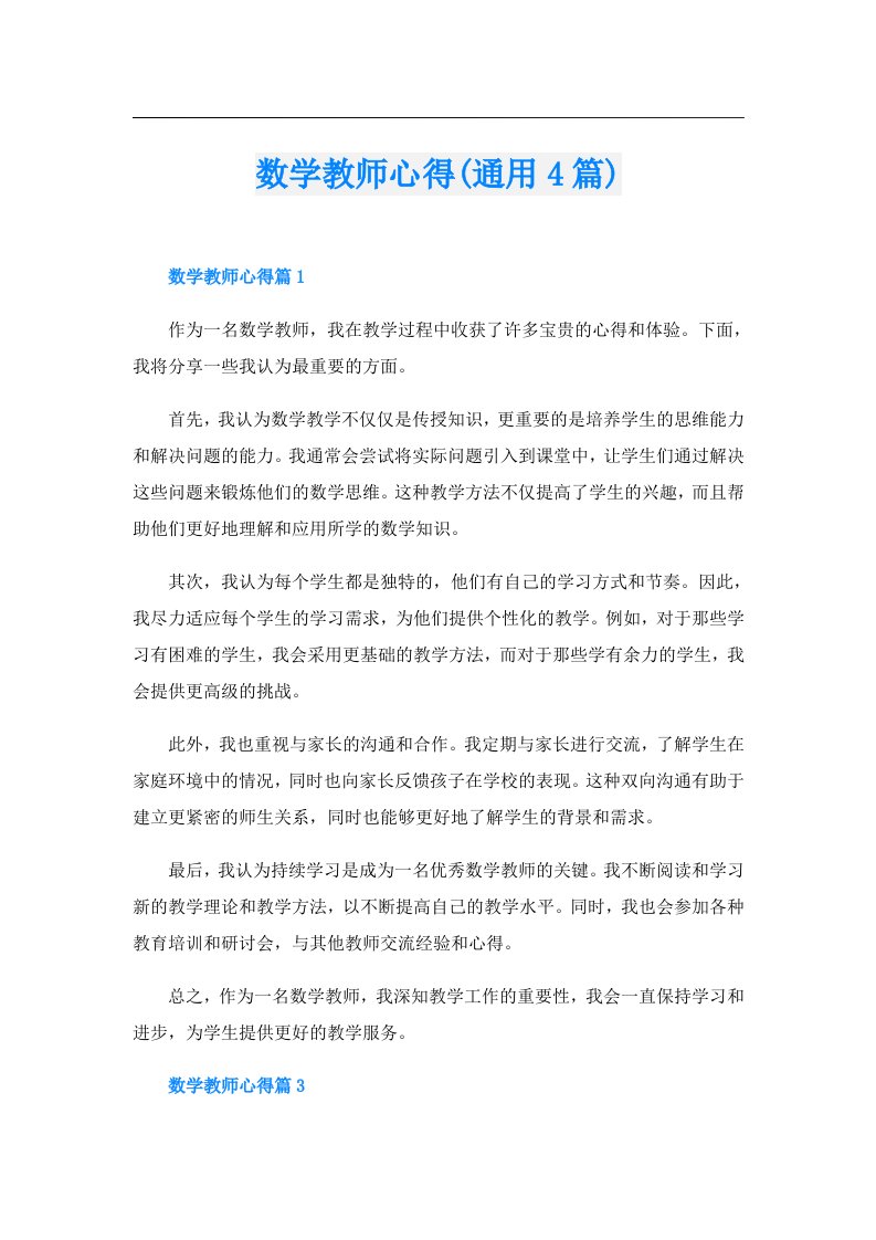 数学教师心得(通用4篇)