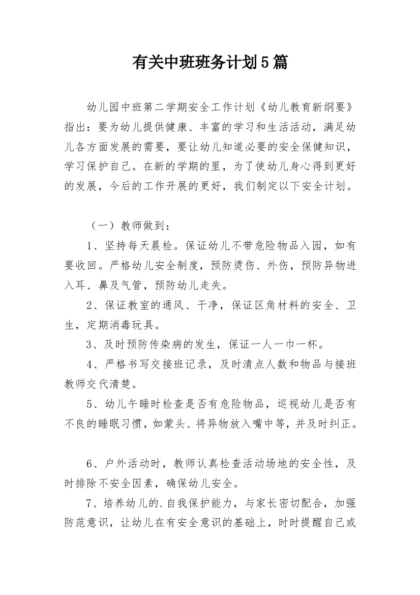 有关中班班务计划5篇