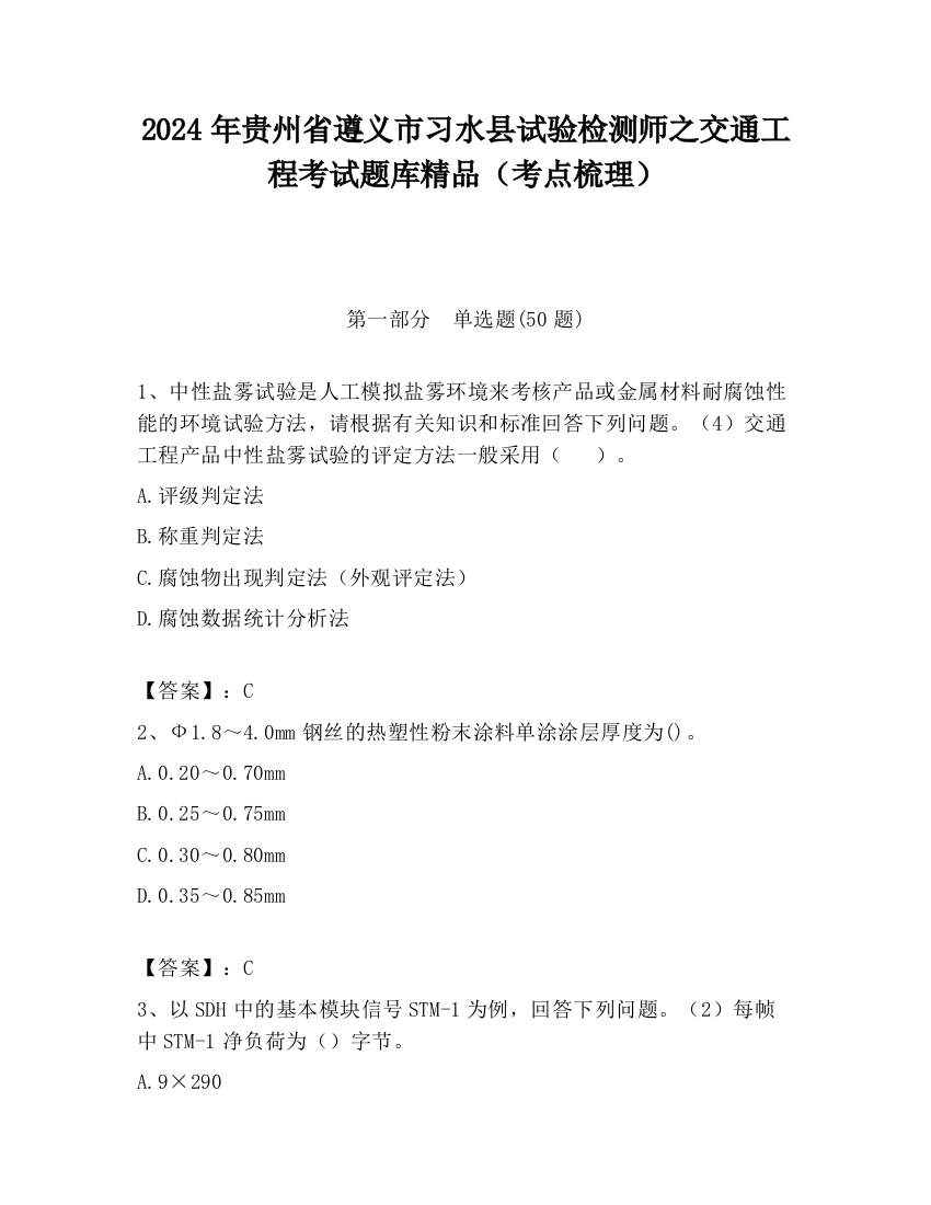 2024年贵州省遵义市习水县试验检测师之交通工程考试题库精品（考点梳理）