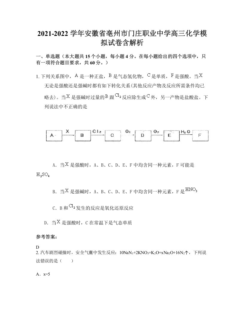 2021-2022学年安徽省亳州市门庄职业中学高三化学模拟试卷含解析