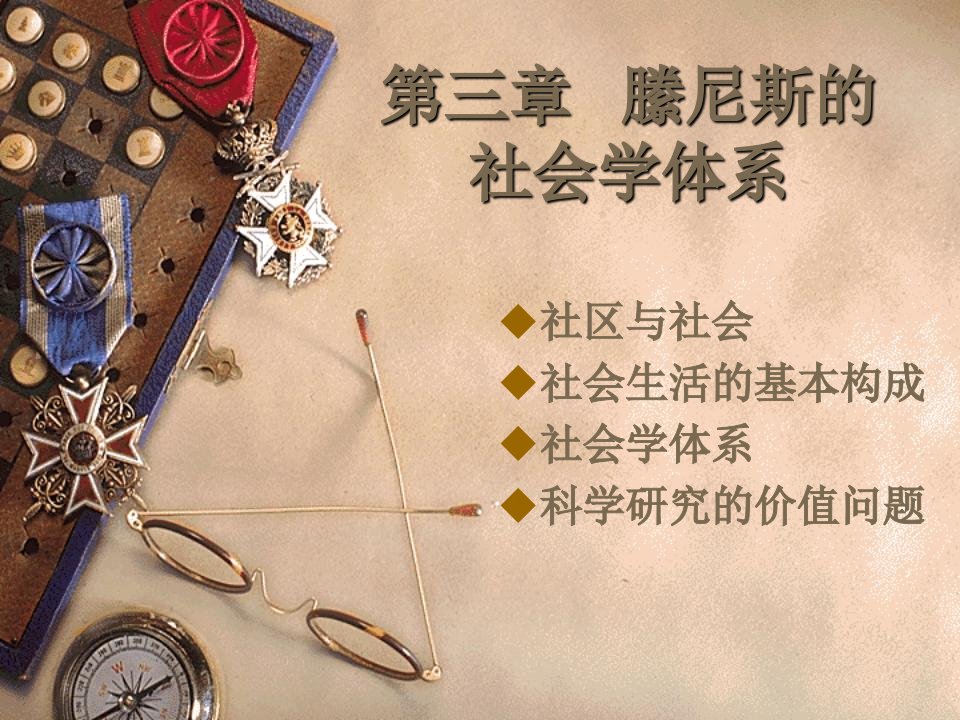 第三章+縢尼斯的社会学体系