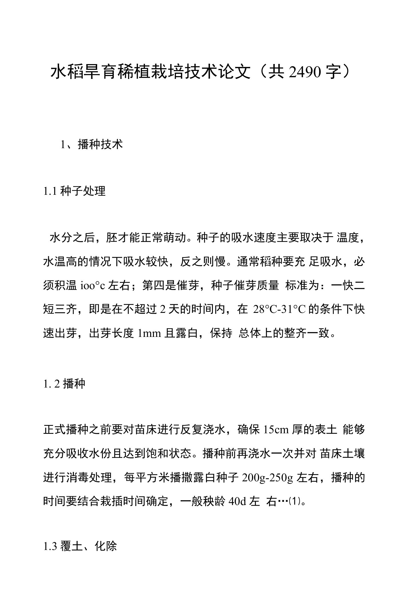 水稻旱育稀植栽培技术论文(共2490字)