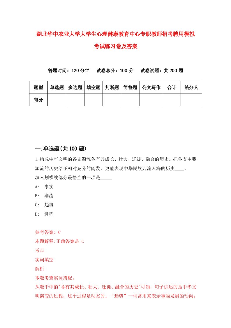 湖北华中农业大学大学生心理健康教育中心专职教师招考聘用模拟考试练习卷及答案5