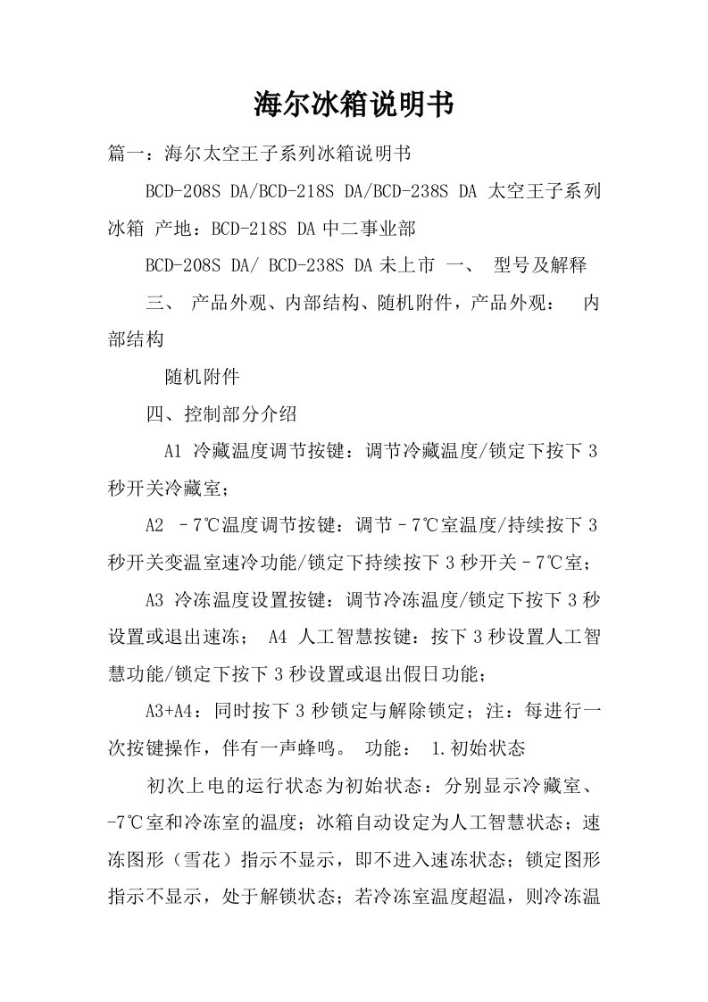 海尔冰箱说明书