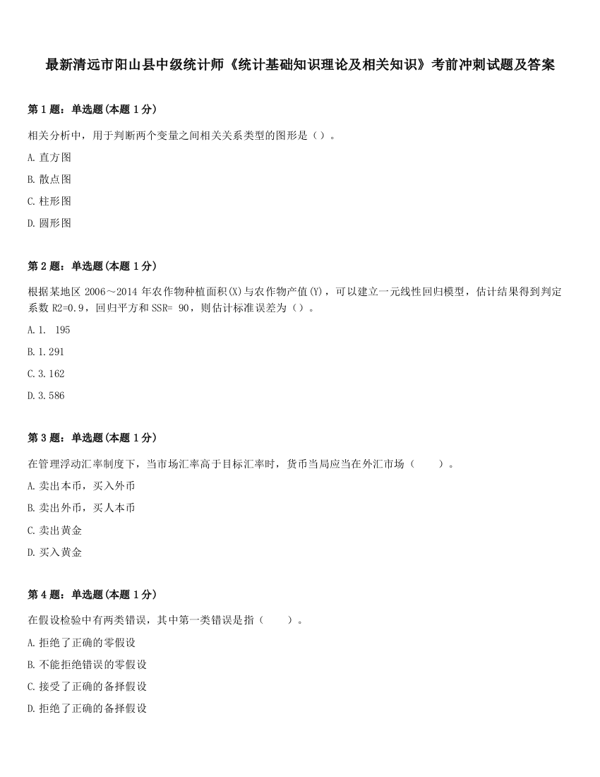 最新清远市阳山县中级统计师《统计基础知识理论及相关知识》考前冲刺试题及答案