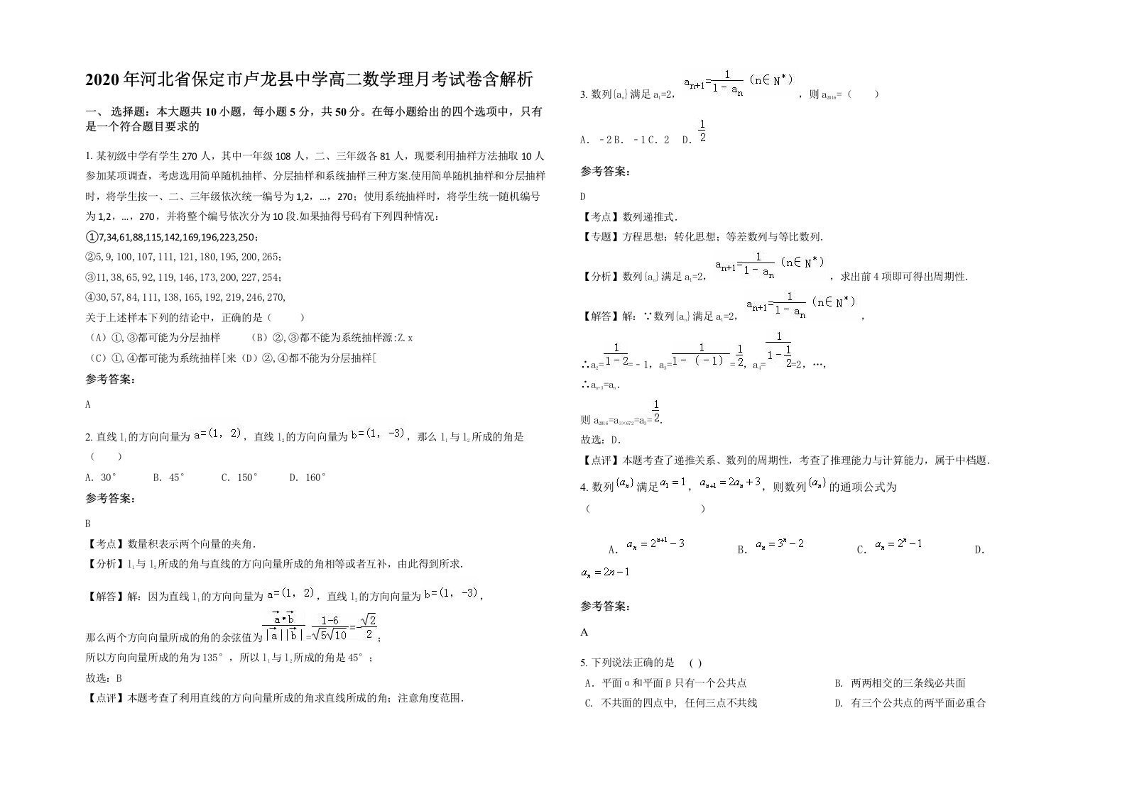 2020年河北省保定市卢龙县中学高二数学理月考试卷含解析