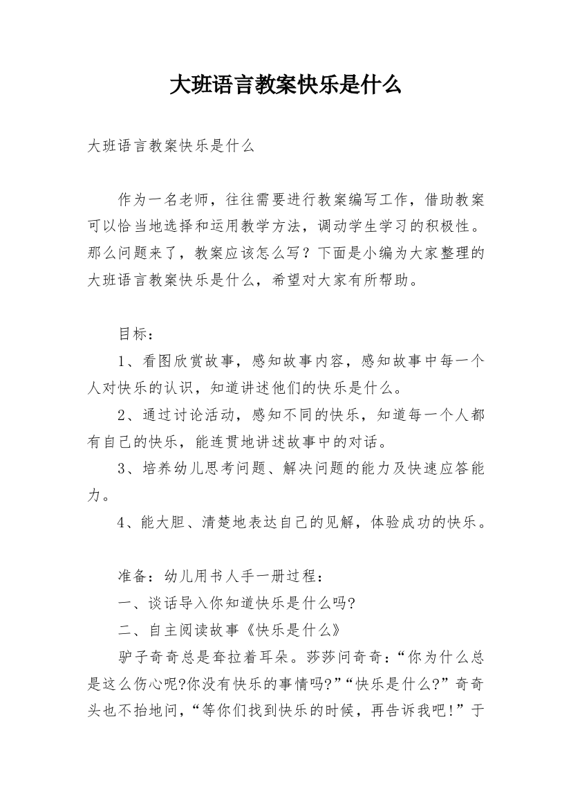 大班语言教案快乐是什么