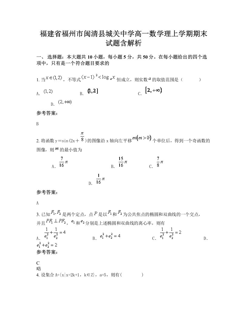 福建省福州市闽清县城关中学高一数学理上学期期末试题含解析