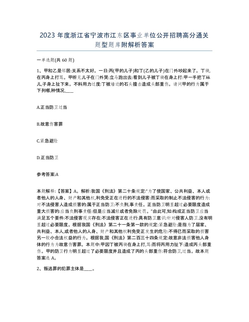 2023年度浙江省宁波市江东区事业单位公开招聘高分通关题型题库附解析答案