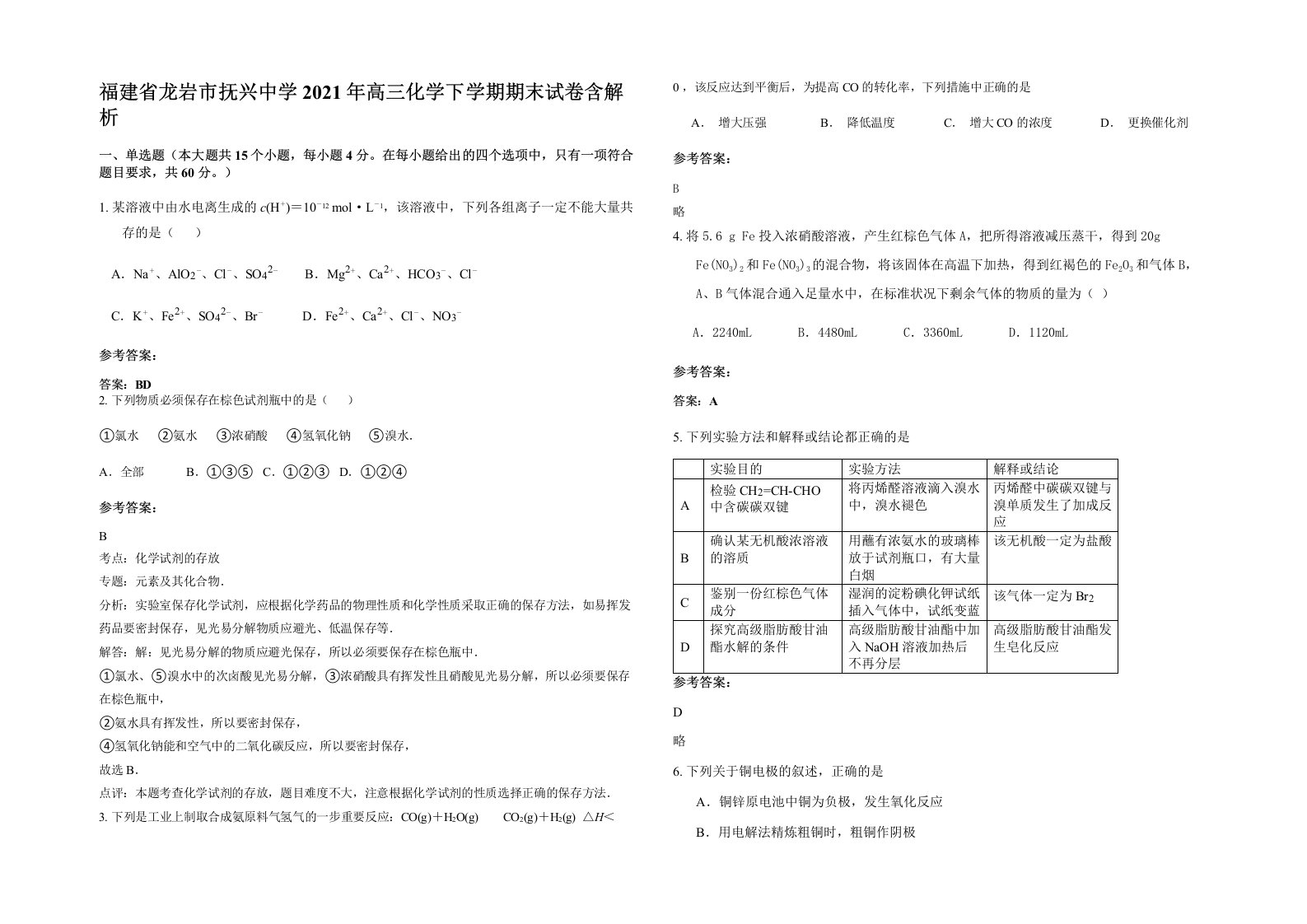 福建省龙岩市抚兴中学2021年高三化学下学期期末试卷含解析