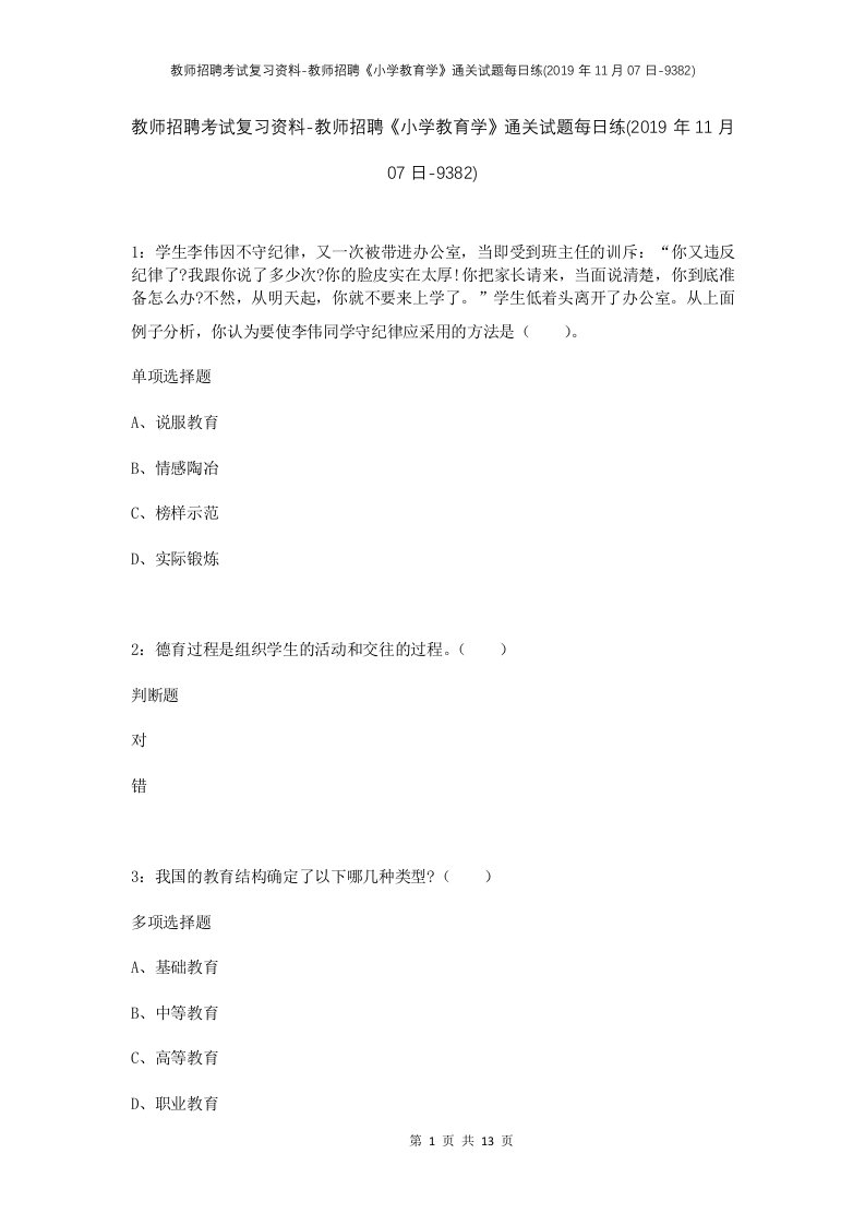 教师招聘考试复习资料-教师招聘小学教育学通关试题每日练2019年11月07日-9382