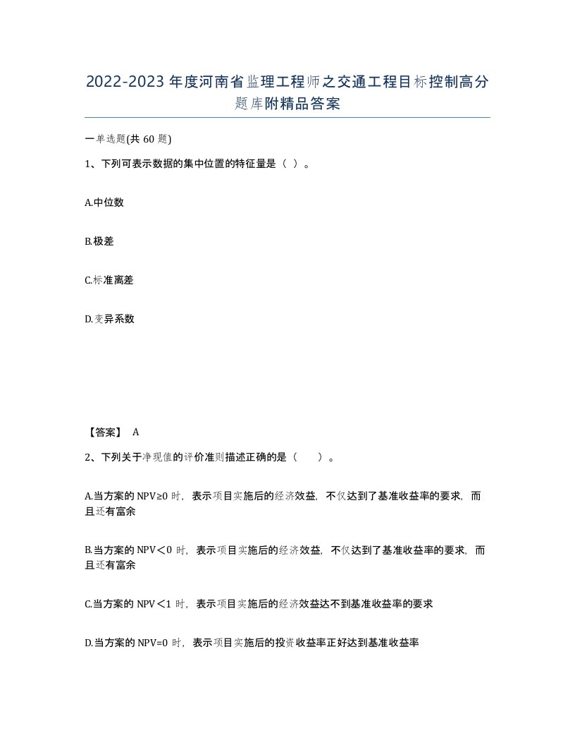 2022-2023年度河南省监理工程师之交通工程目标控制高分题库附答案