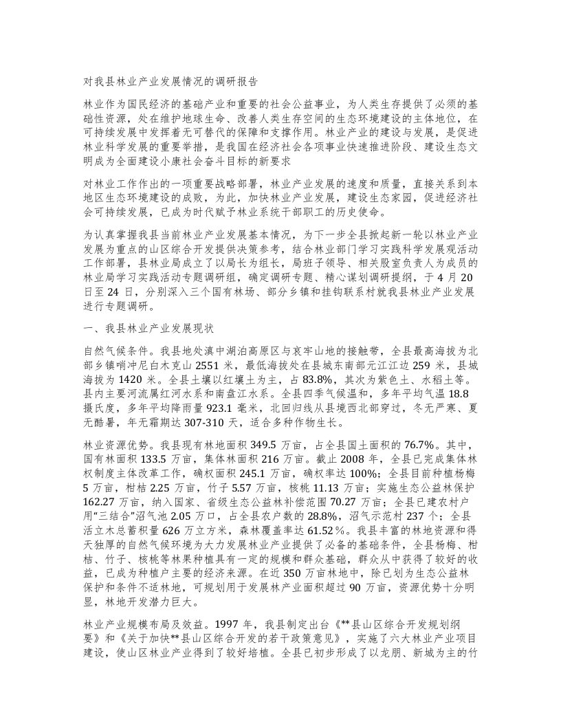 对我县林业产业发展情况的调研报告