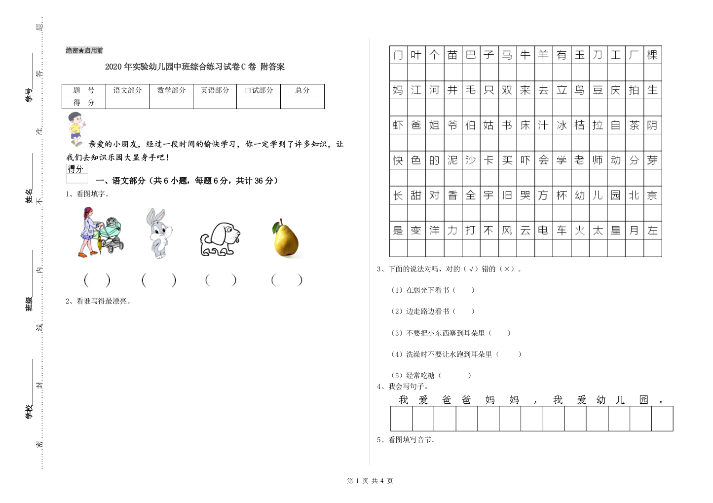 2020年实验幼儿园中班综合练习试卷C卷-附答案