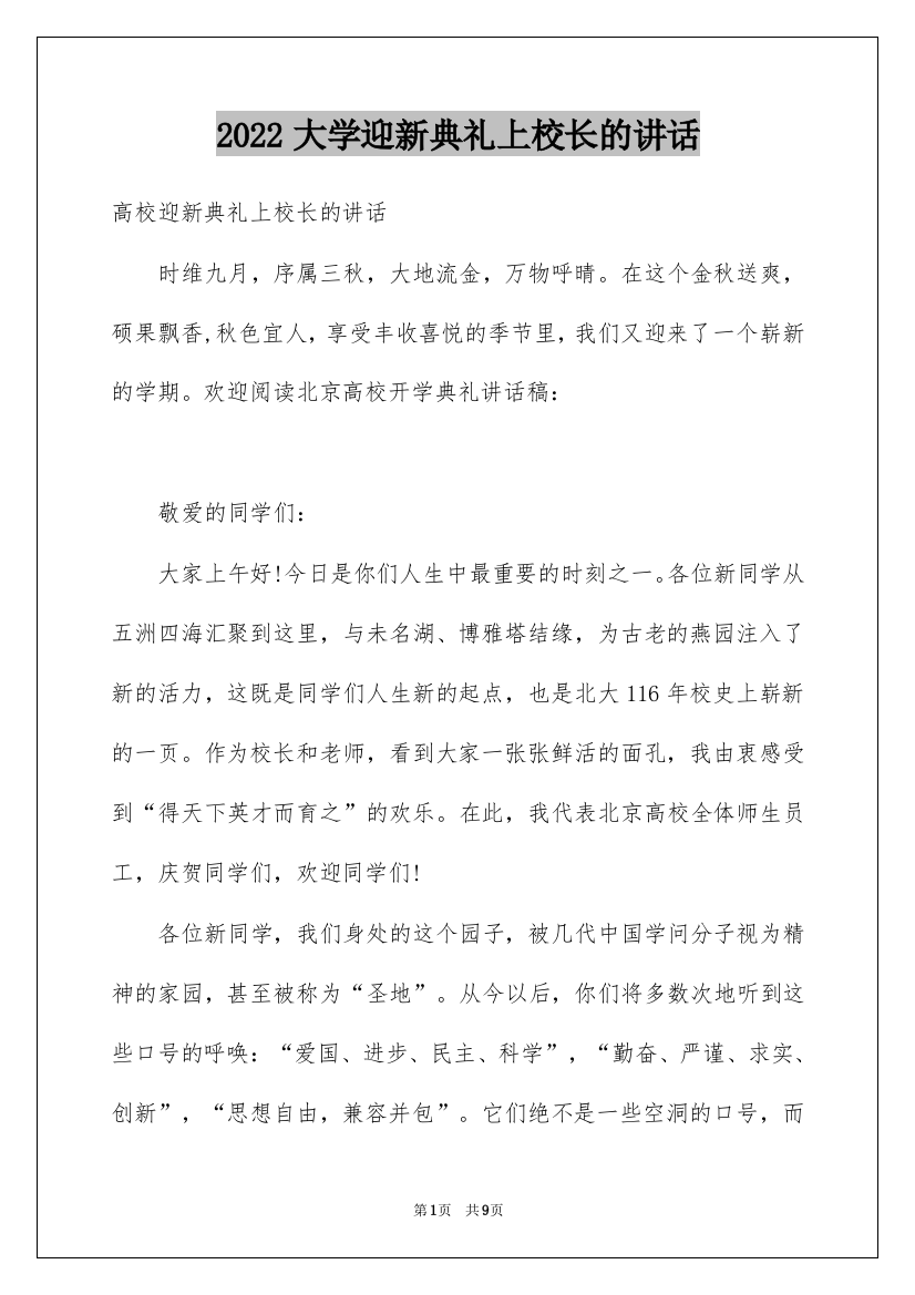 2022大学迎新典礼上校长的讲话