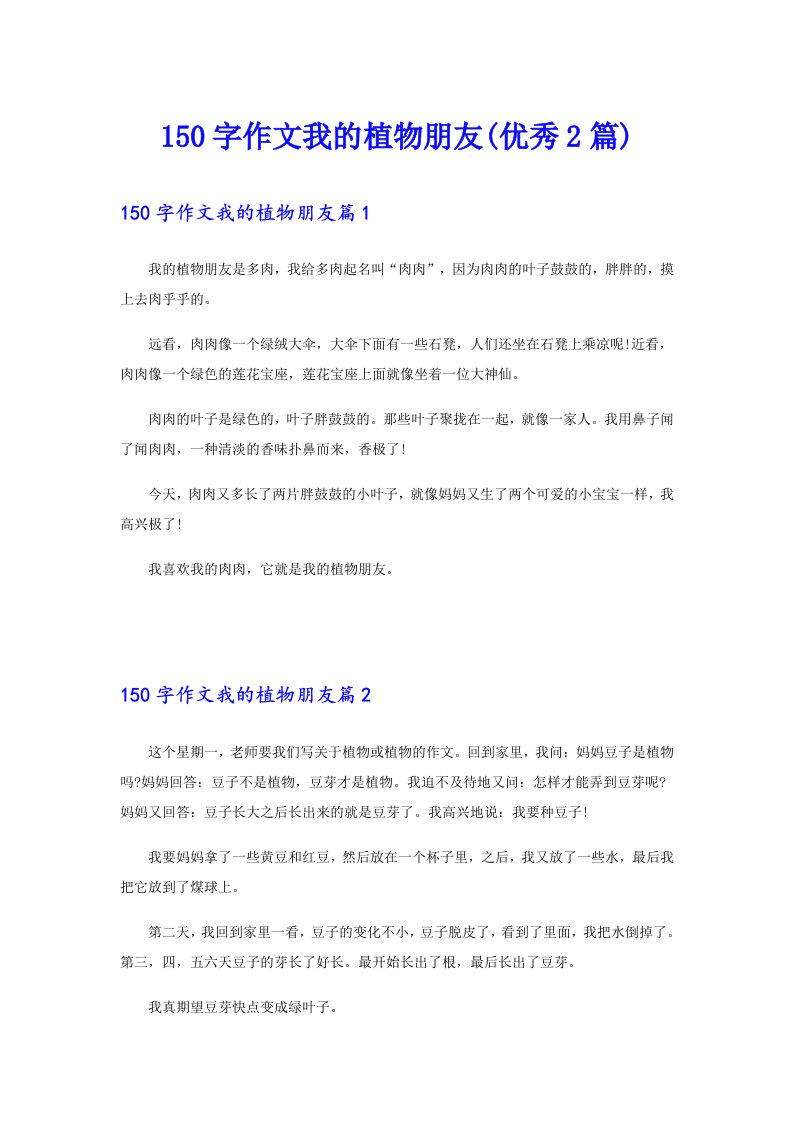 150字作文我的植物朋友(优秀2篇)