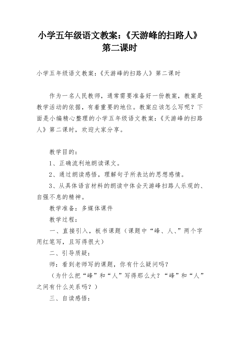 小学五年级语文教案：《天游峰的扫路人》第二课时