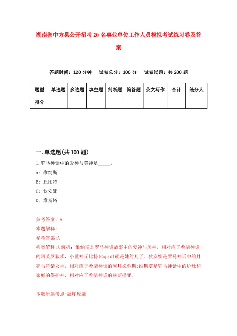 湖南省中方县公开招考20名事业单位工作人员模拟考试练习卷及答案第4次