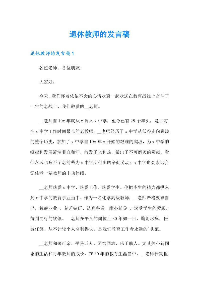 退休教师的发言稿