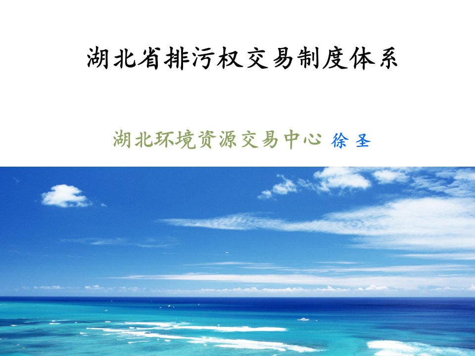 湖北省排污权交易制度体系