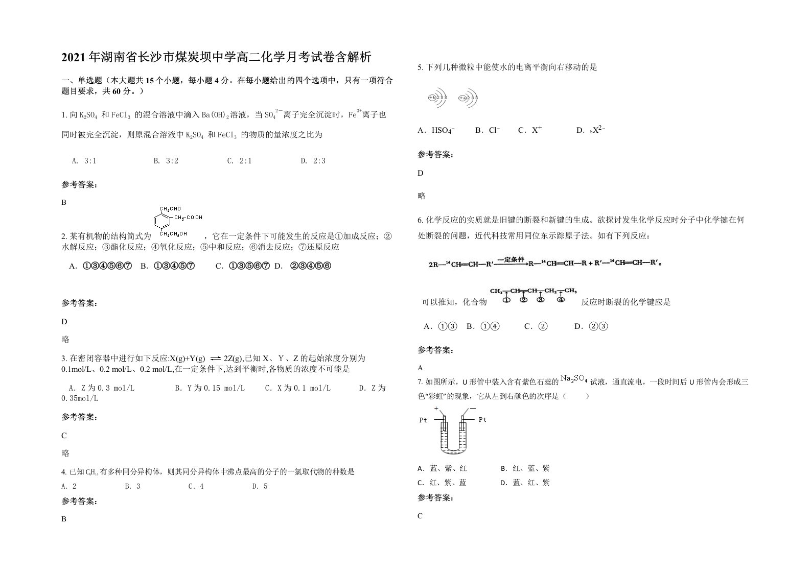 2021年湖南省长沙市煤炭坝中学高二化学月考试卷含解析