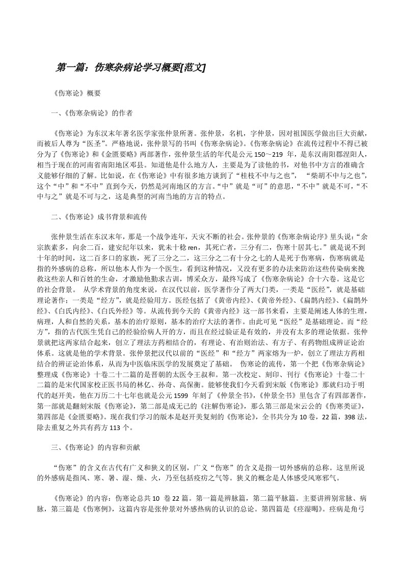 伤寒杂病论学习概要[范文][修改版]