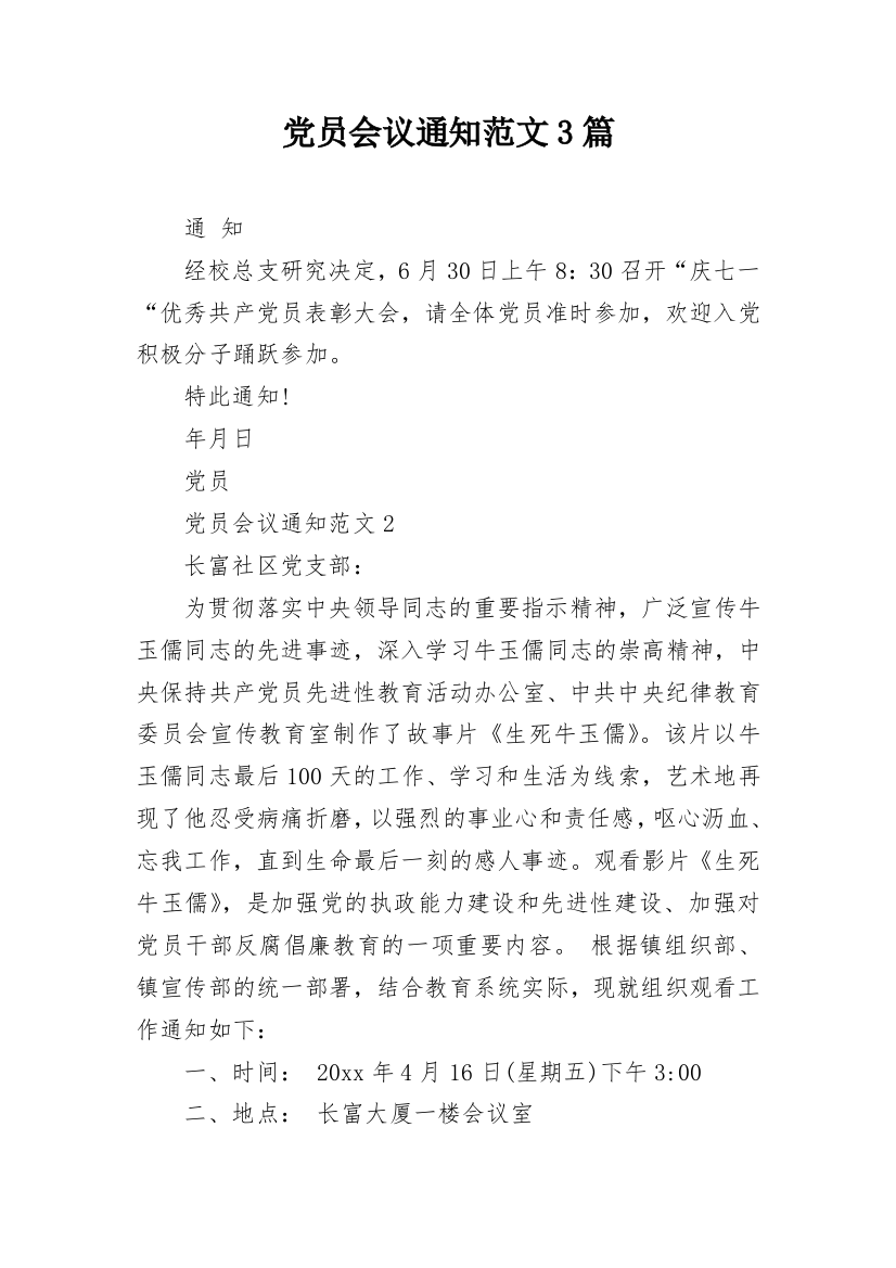 党员会议通知范文3篇