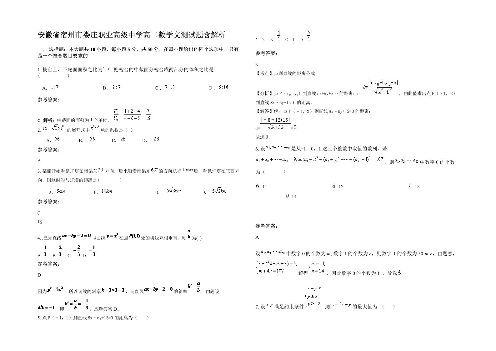 安徽省宿州市娄庄职业高级中学高二数学文测试题含解析