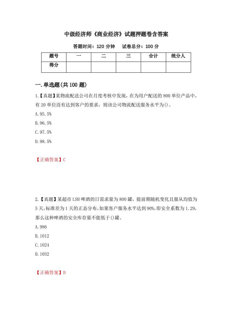 中级经济师商业经济试题押题卷含答案65