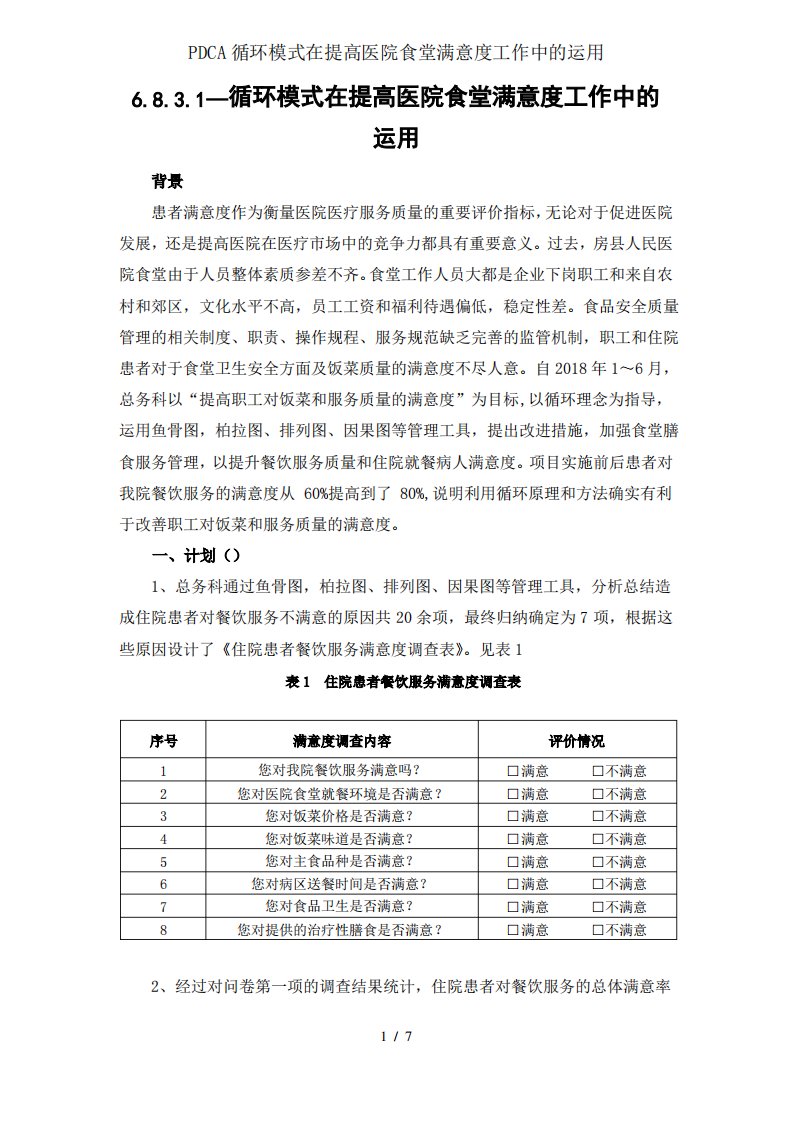 PDCA循环模式在提高医院食堂满意度工作中的运用