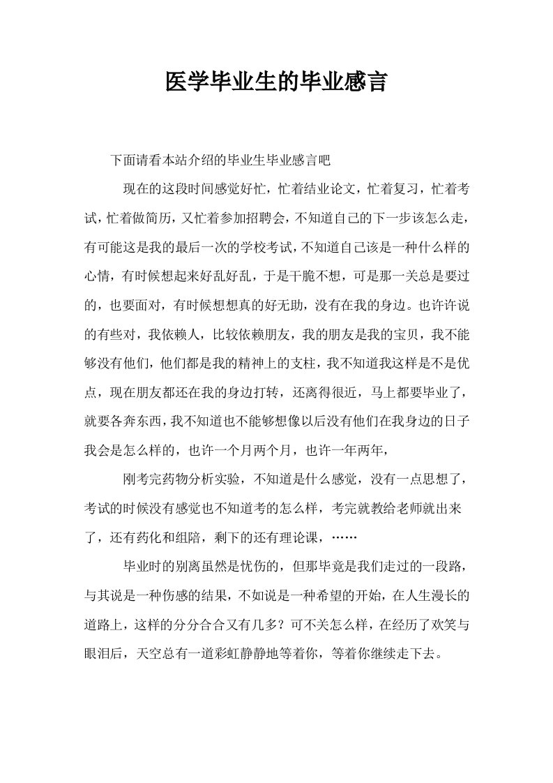 医学毕业生的毕业感言