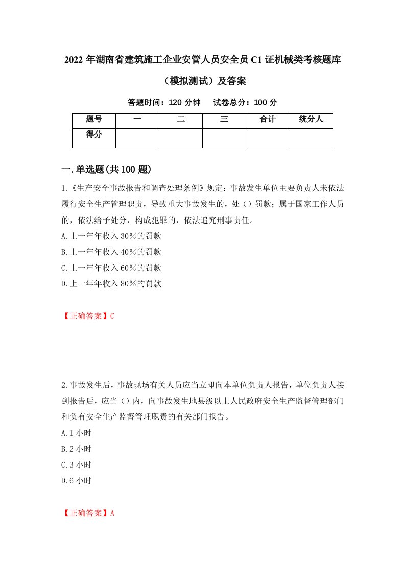 2022年湖南省建筑施工企业安管人员安全员C1证机械类考核题库模拟测试及答案第14卷