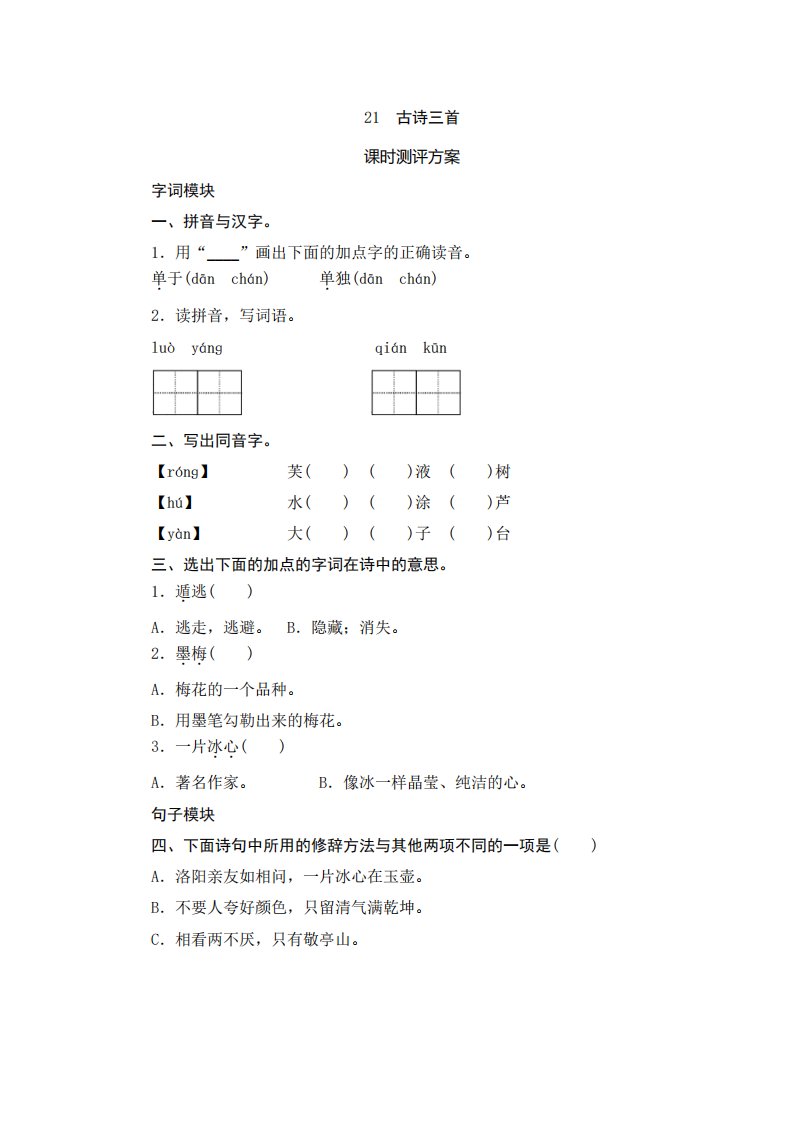 部编版小学语文四年级下册21《古诗三首》课堂作业试题及答案