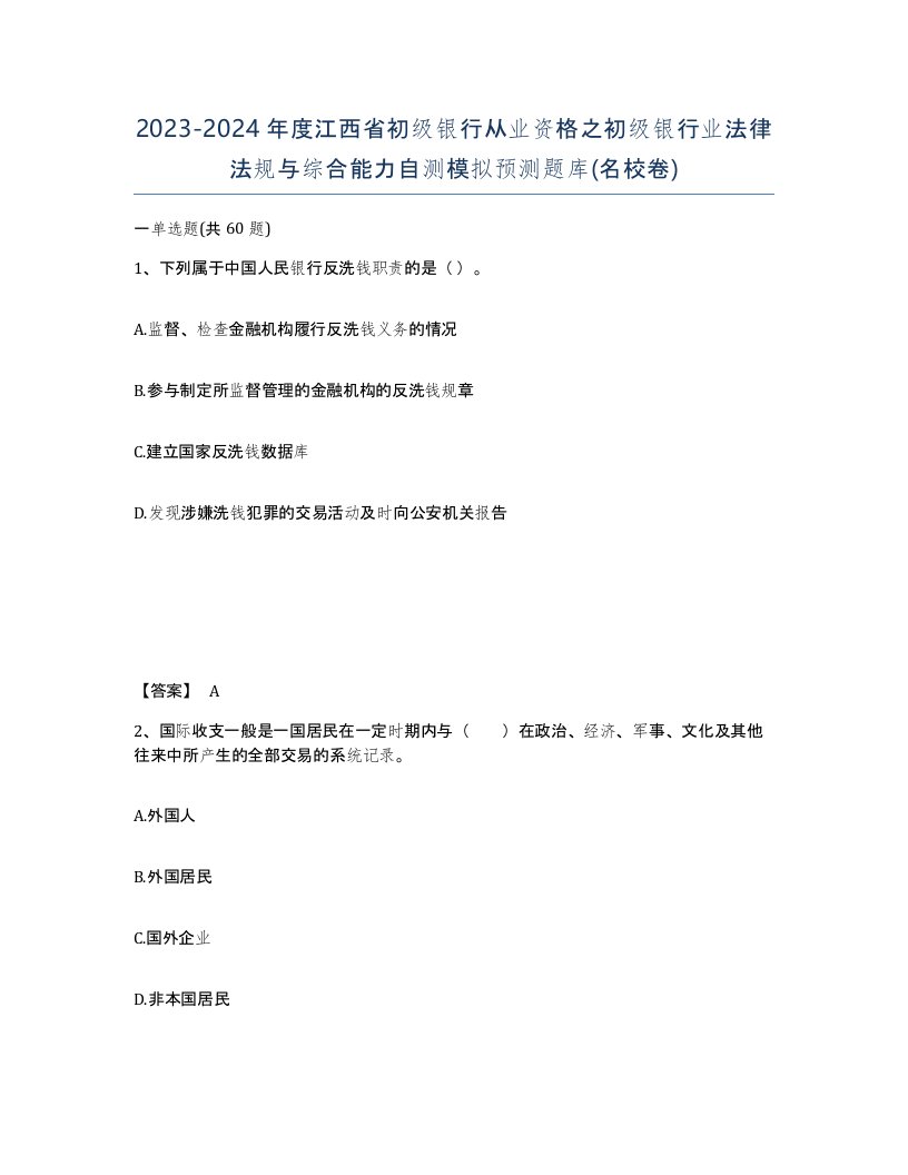 2023-2024年度江西省初级银行从业资格之初级银行业法律法规与综合能力自测模拟预测题库名校卷