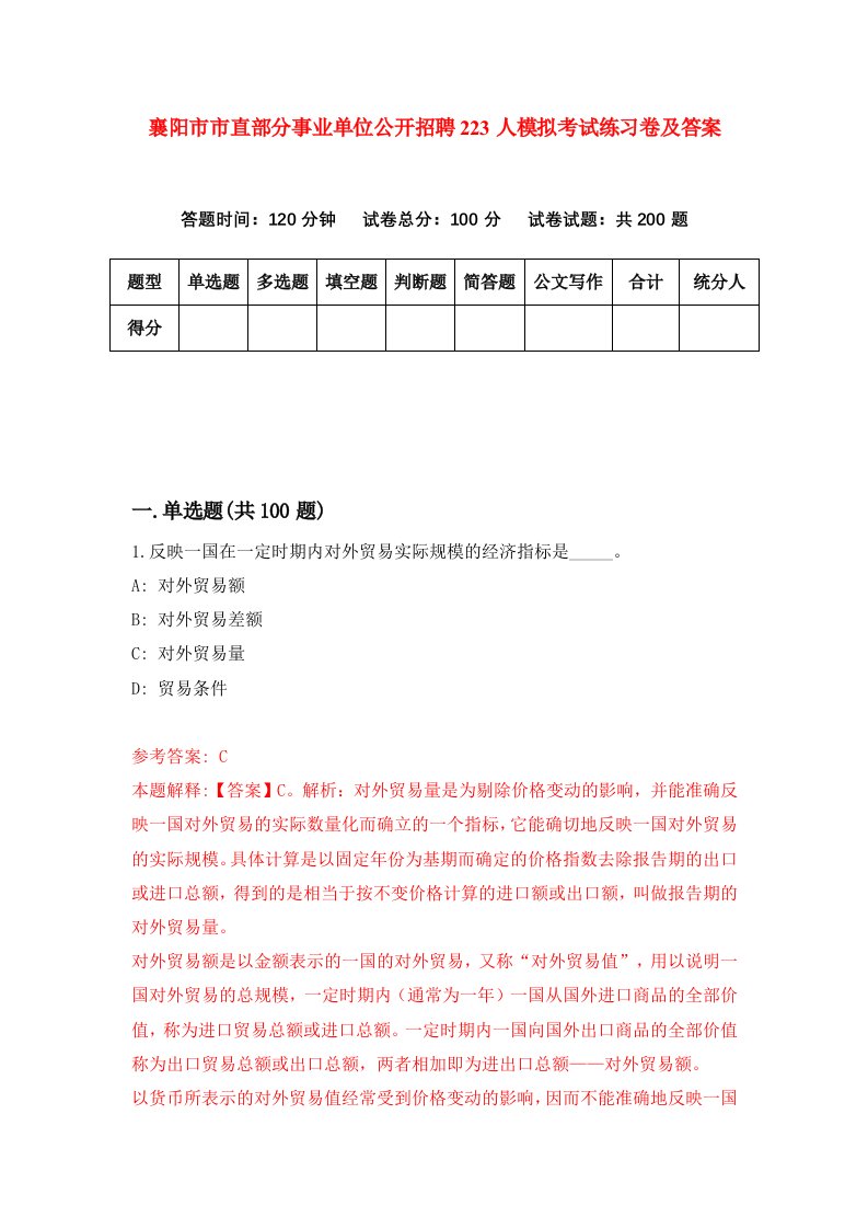 襄阳市市直部分事业单位公开招聘223人模拟考试练习卷及答案第8期