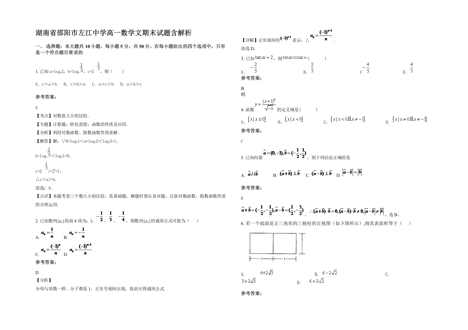 湖南省邵阳市左江中学高一数学文期末试题含解析