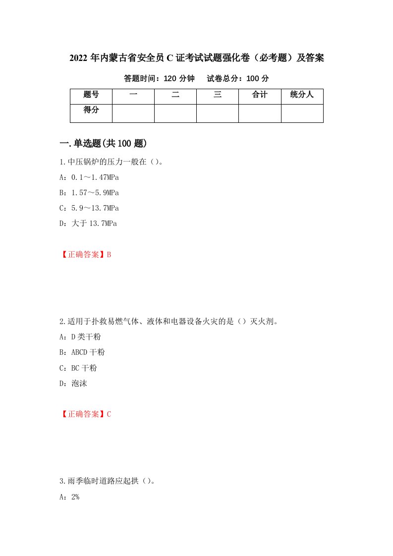 2022年内蒙古省安全员C证考试试题强化卷必考题及答案81