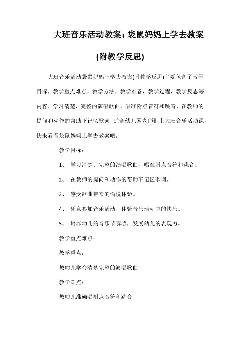 大班音乐活动教案：袋鼠妈妈上学去教案(附教学反思)