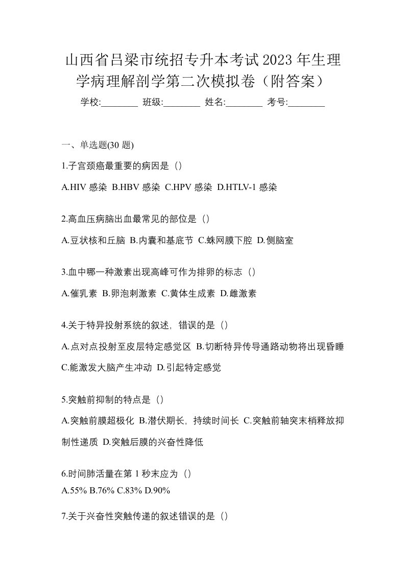 山西省吕梁市统招专升本考试2023年生理学病理解剖学第二次模拟卷附答案