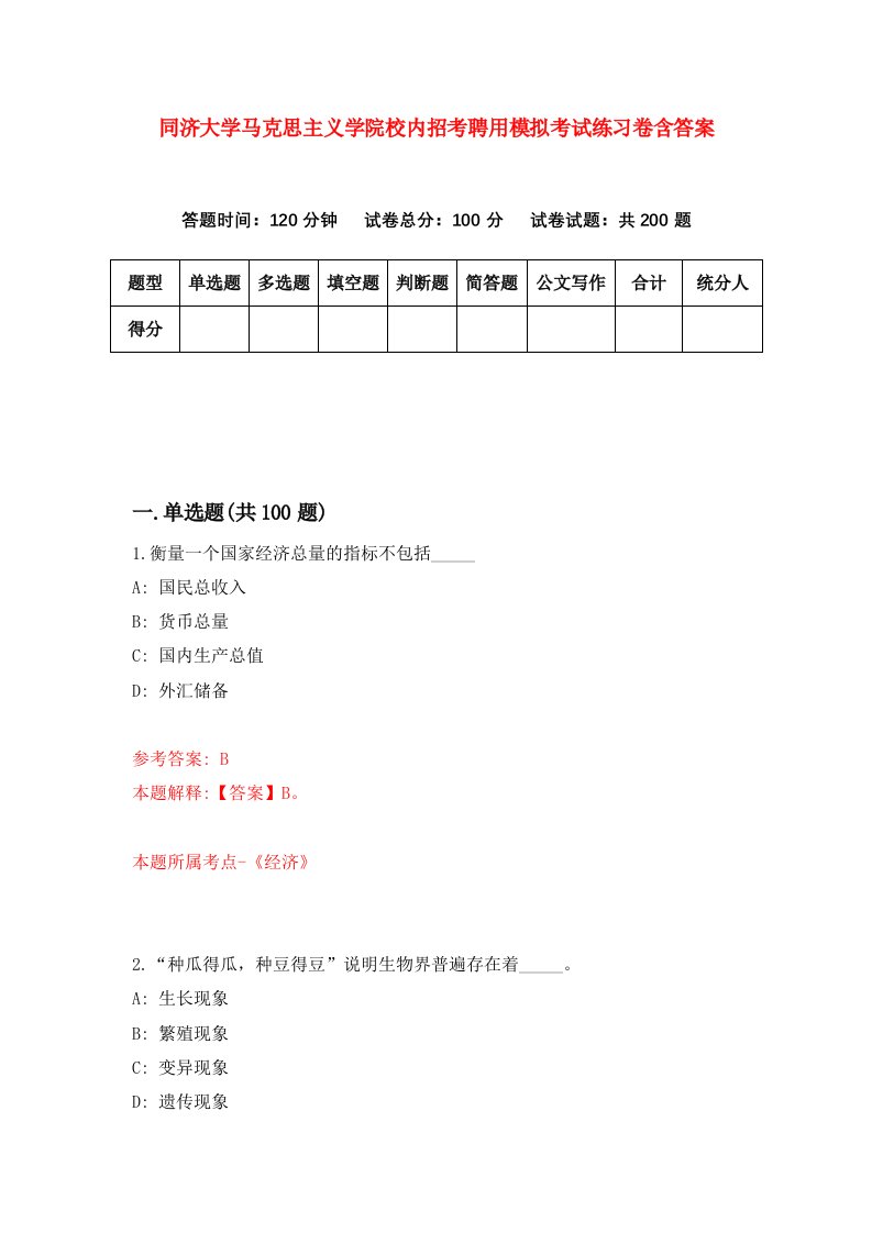 同济大学马克思主义学院校内招考聘用模拟考试练习卷含答案9